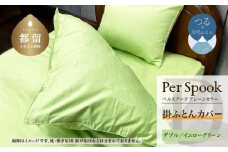 PerSpookペルスプーク【掛カバー】【D(ダブル)サイズ】【イエローグリーン】【無地】【日本製】