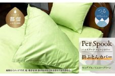 PerSpookペルスプーク【掛カバー】【SD(セミダブル)サイズ】【イエローグリーン】【無地】【日本製】