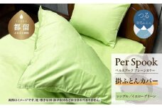 PerSpookペルスプーク【掛カバー】【S(シングル)サイズ】【イエローグリーン】【無地】【日本製】