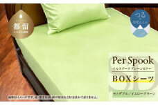 PerSpookペルスプーク【BOXシーツ】【SD(セミダブル)サイズ】【イエローグリーン】【無地】【日本製】