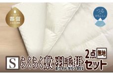 【お得な掛敷セット】大人気のらくらく敷ふとんと羽毛掛ふとんのうれしい2点セット】【羽毛掛ふとんS(シングル)サイズ】【ダウンパワー330】【らくらく敷ふとんS(シングル)サイズ】【ウレタンマット】【無地】【日本製】【大恒リビング】