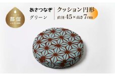 あさつなぎ【グリーン】【円形】【高さ7cm】【日本製】
