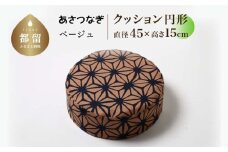 あさつなぎ【ベージュ】【円形】【高さ15cm】【日本製】