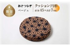 あさつなぎ【ベージュ】【円形】【高さ7cm】【日本製】
