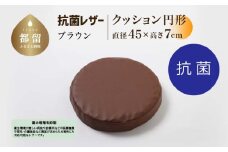 抗菌レザー【ブラウン】【円形】【高さ7cm】【日本製】