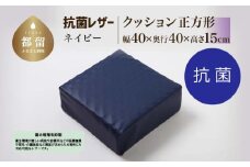 抗菌レザー【ネイビー】【正方形】【高さ15cm】【日本製】