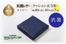 抗菌レザー【ネイビー】【正方形】【高さ7cm】【日本製】