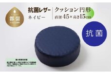 抗菌レザー【ネイビー】【円形】【高さ15cm】【日本製】