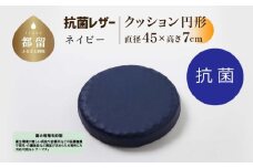 抗菌レザー【ネイビー】【円形】【高さ7cm】【日本製】