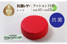 抗菌レザー【レッド】【円形】【高さ15cm】【日本製】