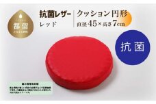 抗菌レザー【レッド】【円形】【高さ7cm】【日本製】