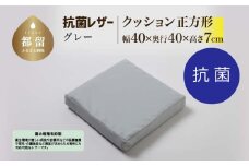 抗菌レザー【グレー】【正方形】【高さ7cm】【日本製】