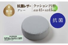 抗菌レザー【グレー】【円形】【高さ15cm】【日本製】
