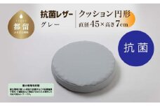 抗菌レザー【グレー】【円形】【高さ7cm】【日本製】
