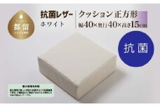 抗菌レザー【ホワイト】【正方形】【高さ15cm】【日本製】
