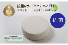 抗菌レザー【ホワイト】【円形】【高さ15cm】【日本製】