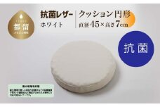 抗菌レザー【ホワイト】【円形】【高さ7cm】【日本製】