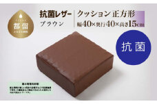 抗菌レザー【ブラウン】【正方形】【高さ15cm】【日本製】