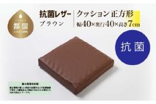 抗菌レザー【ブラウン】【正方形】【高さ7cm】【日本製】