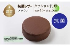 抗菌レザー【ブラウン】【円形】【高さ15cm】【日本製】