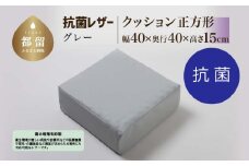 抗菌レザー【グレー】【正方形】【高さ15cm】【日本製】