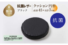 抗菌レザー【ブラック】【円形】【高さ7cm】【日本製】