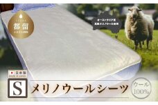 メリノウールシーツ【ウール100%】【Sシングルサイズ】【ホワイト】【洗濯可】【日本製】【大恒リビング】