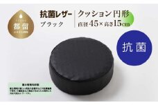抗菌レザー【ブラック】【円形】【高さ15cm】【日本製】