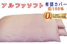 防ダニ敷布団カバー綿１００％【ダニの通過率０％】ダブル１４５×２１５ｃｍアルファソフト綿Ａ色：ピンク