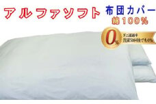 防ダニ敷布団カバー綿１００％【ダニの通過率０％】セミダブル１２５×２１５ｃｍアルファソフト綿Ｂ色：ブルー