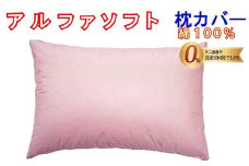 防ダニ 枕カバー【ダニの通過率０％】サイズ４３×６３ｃｍアルファソフト綿Ａ色：ピンク