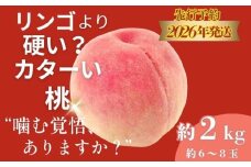 【2026年　先行予約】日本一の産地山梨県産　朝採れカターい桃２Kg（5～8房） | 厳選 もも モモ  あさま なつっこ 夢みずき あかつき スイーツ ピーチ フルーツ デザート お祝い プレゼント くだもの 甘い 糖度 硬い桃  【アズールヤード】