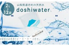 【山梨県道志村の天然水】doshiwater (2L×6袋×2箱)　初回のみ専用ウォーターケース付｜災害備蓄　災害　長期保存　ミネラルウォーター　天然水　水　防災