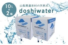 【山梨　道志村の天然水】doshiwater BIB20L(10L×2箱)｜災害備蓄　災害　長期保存　ミネラルウォーター　天然水　水　防災