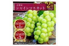 ＜2026年発送 先行受付＞シャインマスカット 2房 (約1kg) 山梨県産フルーツ 人気のぶどう【1017347】