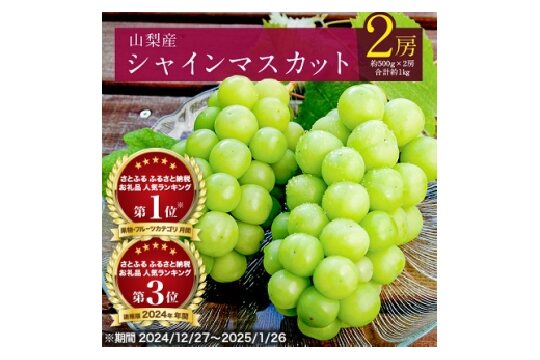 ＜2026年発送 先行受付＞シャインマスカット 2房 (約1kg) 山梨県産フルーツ 人気のぶどう【1017347】