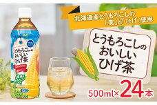 とうもろこしのおいしいひげ茶 500ml 24本 計12L サーフビバレッジ_ ふるさと納税 ふるさと お茶 とうもろこし ひげ茶 コーン ペットボトル 山梨県 山梨市 山梨 人気 送料無料【1032871】
