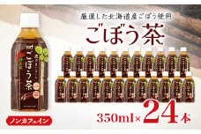 サーフ　ごぼう茶　350ml×24本【1032872】