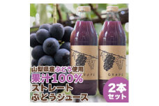 ＜2026年発送＞ぶどうジュース 1000ml 2本 山梨県産ぶどう使用＜無添加・無糖・無濃縮＞【1065666】