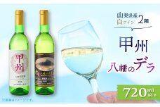 ワイン 山梨県産 白ワイン ( 甲州種、八幡のデラ ) 2本 セット_ ふるさと納税 ふるさと ワイン お酒 酒 アルコール 山梨県 山梨市 山梨 ギフト プレゼント 贈り物 人気 送料無料【1070078】
