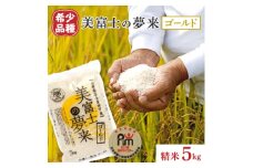 五つ星お米マイスター厳選米『美富士の夢来ゴールド』5kg【1097185】