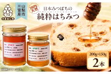 ＜山梨市三富産＞日本みつばちの純粋はちみつ2本セット(200g+150g)【1119992】