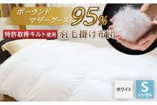 ＜衿元・足元羽毛増量&完全立体＞羽毛掛け布団/ポーランドマザーホワイトグース95%_ 布団 ふとん 羽毛布団 寝具 日本製 国産 人気 おすすめ 送料無料 掛けふとん シングル 【1132193】