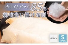 羽毛合い掛け布団/ホワイトダックダウン85%(ホワイト)【1132194】