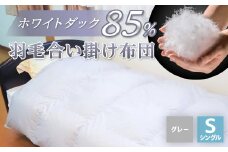 羽毛合い掛け布団/ホワイトダックダウン85%(グレー)【1132195】