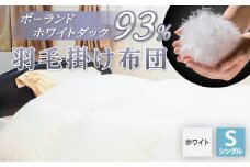 羽毛掛け布団/ポーランドホワイトダック93%(ホワイト)_ 布団 ふとん 羽毛布団 寝具 日本製 国産 人気 おすすめ 送料無料 掛けふとん シングル 【1132196】