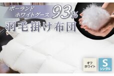 羽毛掛け布団/ポーランドホワイトグース93%(オフホワイト)【1132197】