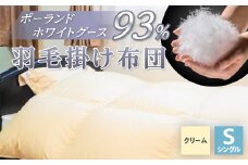羽毛掛け布団/ポーランドホワイトグース93%(クリーム)【1132198】