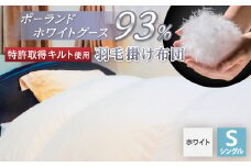 ＜衿元・足元羽毛増量&完全立体＞羽毛掛け布団/ポーランドホワイトグース93%【1132199】