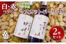 ワイン 山梨産 甲州 マスカットベーリーA 赤白 ワイン 2本 セット_ ふるさと納税 ふるさと 赤ワイン 白ワイン 甲州ワイン お酒 酒 アルコール 飲み比べ 山梨県 山梨市 山梨 ギフト プレゼント 贈り物 人気 送料無料【1229064】